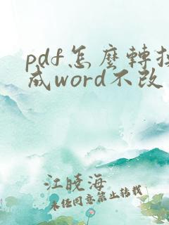 pdf怎么转换成word不改变格式