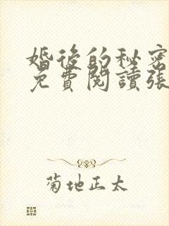 婚后的秘密全文免费阅读张妍小勇