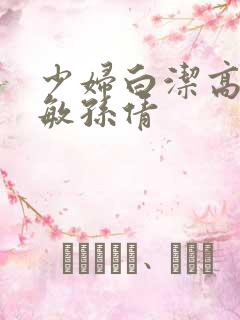 少妇白洁高义张敏孙倩