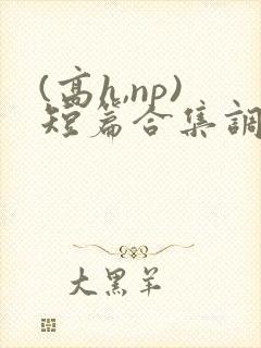 (高h,np)短篇合集调教