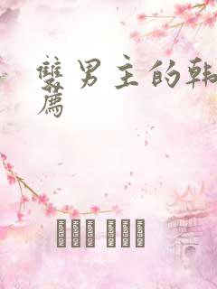 双男主的韩漫推荐