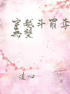 穿越斗罗夺舍火无双
