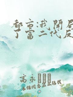 都市:我开局成了富二代反派txt下载