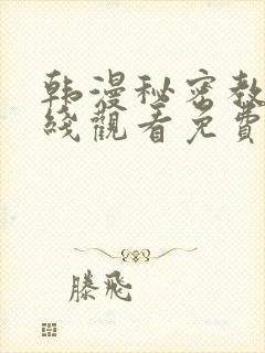 韩漫秘密教学在线观看免费