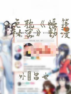 免耽《帐篷里的秘密》动漫