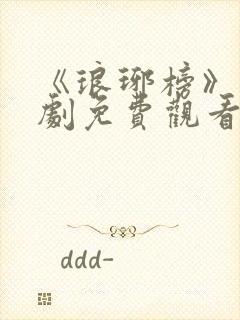 《琅琊榜》电视剧免费观看全集