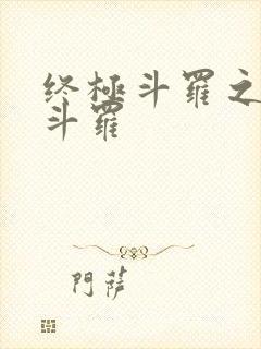 终极斗罗之终焉斗罗
