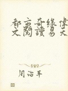 都市奇缘伟杰全文阅读易天下