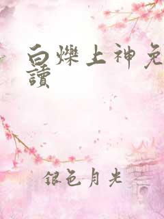 白烁上神免费阅读