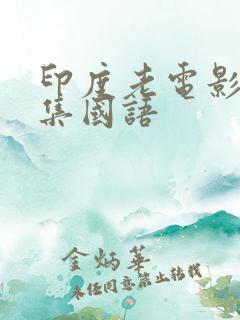 印度老电影大全集国语