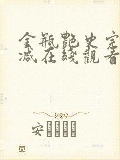 金瓶艳史完整无减在线观看