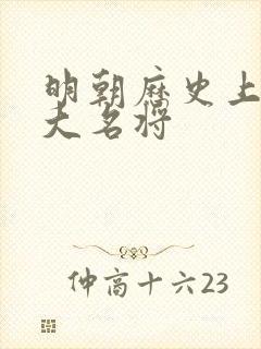 明朝历史上的十大名将