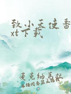 致小天使番外txt下载