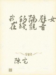 我的隔壁女邻居在线观看