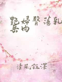艳妇臀荡乳欲伦岳肉