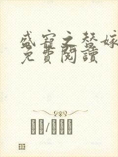 盛宠之替嫁医妃免费阅读