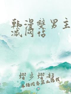 韩漫双男主无删减网站