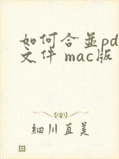 如何合并pdf文件 mac版