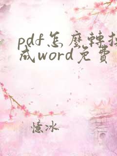 pdf怎么转换成word免费小程序