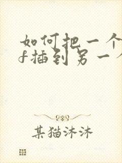 如何把一个pdf插到另一个pdf里