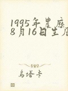 1995年农历8月16日生辰八字