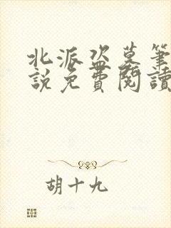 北派盗墓笔记小说免费阅读完整版