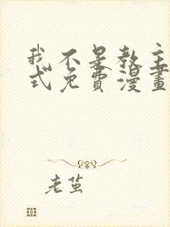 我不是教主下拉式免费漫画