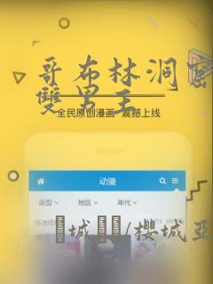 哥布林洞窟漫画双男主