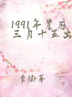 1991年农历三月十五出生的女孩命运