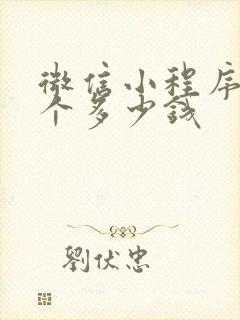 微信小程序做一个多少钱
