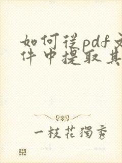 如何从pdf文件中提取其中几页?