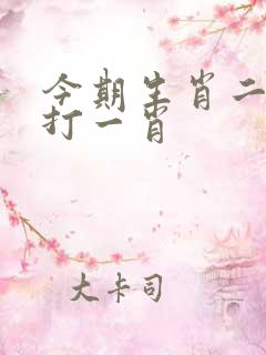 今期生肖二五头打一肖