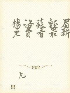 杨洛苏轻眉小说免费看最新