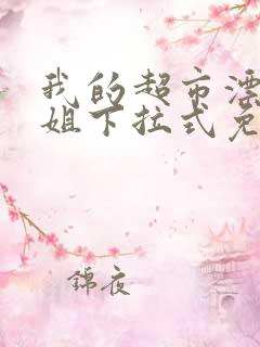 我的超市漂亮姐姐下拉式免费漫画