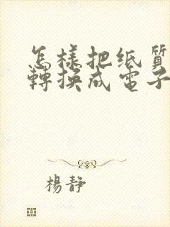 怎样把纸质的表转换成电子版