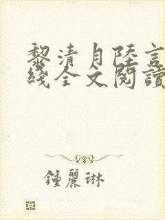 黎清月陆言辙在线全文阅读