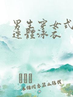 男生穿女式三角连体泳衣