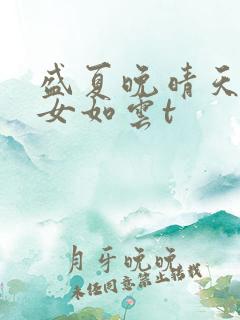 盛夏晚晴天之美女如云t