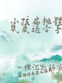 小孩扁桃体肥大几岁适合手术吗