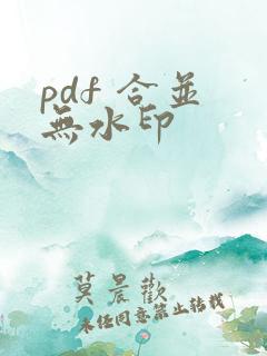 pdf 合并 无水印