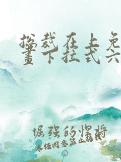 总裁在上免费漫画下拉式六漫画