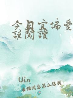 今日宜偏爱 小说阅读