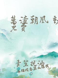 万渣朝凰 动漫免费
