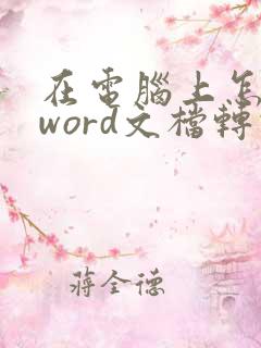 在电脑上怎样把word文档转化成pdf格式