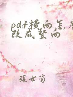 pdf横向怎么改成竖向