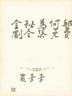 金秘为何那样韩剧全集免费观看