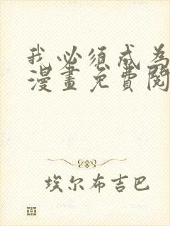 我必须成为怪物漫画免费阅读下拉式