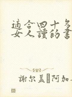 适合四十多岁的女人读的书