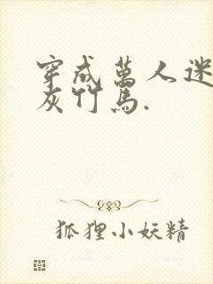 穿成万人迷的炮灰竹马.