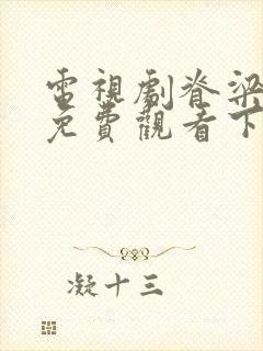 电视剧脊梁全集免费观看下载